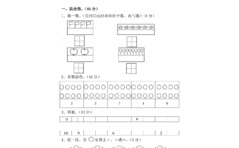 小学一年级上册-北师大数学第一次月考试卷_一年级上下册资料_一年级上语数英上下册学习资料_3-6-3、小学一年级数学上册_北师大版_3、单元测试卷