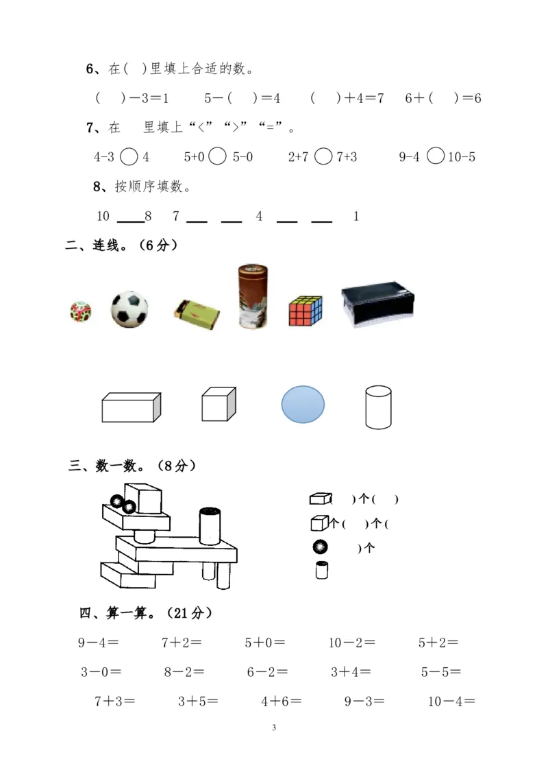新人教版一上数学期中考测试题3_一年级上下册资料_一年级上语数英上下册学习资料_3-6-3、小学一年级数学上册_人教版_4、期中试题