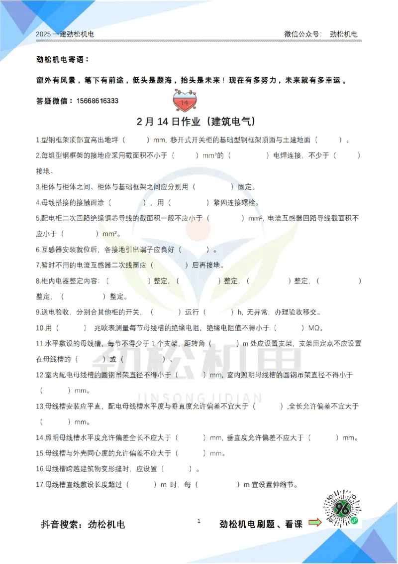 2月14日作业建筑电气空白_2026年一级建造师_2026年一建机电_2025年一建机电SVIP_02-基础精讲✿高端面授✿深度强化_30-机电《全系VIP班》劲松SMR_作业_空白