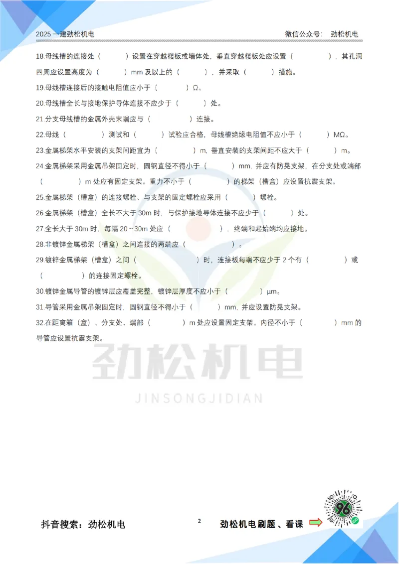 2月14日作业建筑电气空白_2026年一级建造师_2026年一建机电_2025年一建机电SVIP_02-基础精讲✿高端面授✿深度强化_30-机电《全系VIP班》劲松SMR_作业_空白