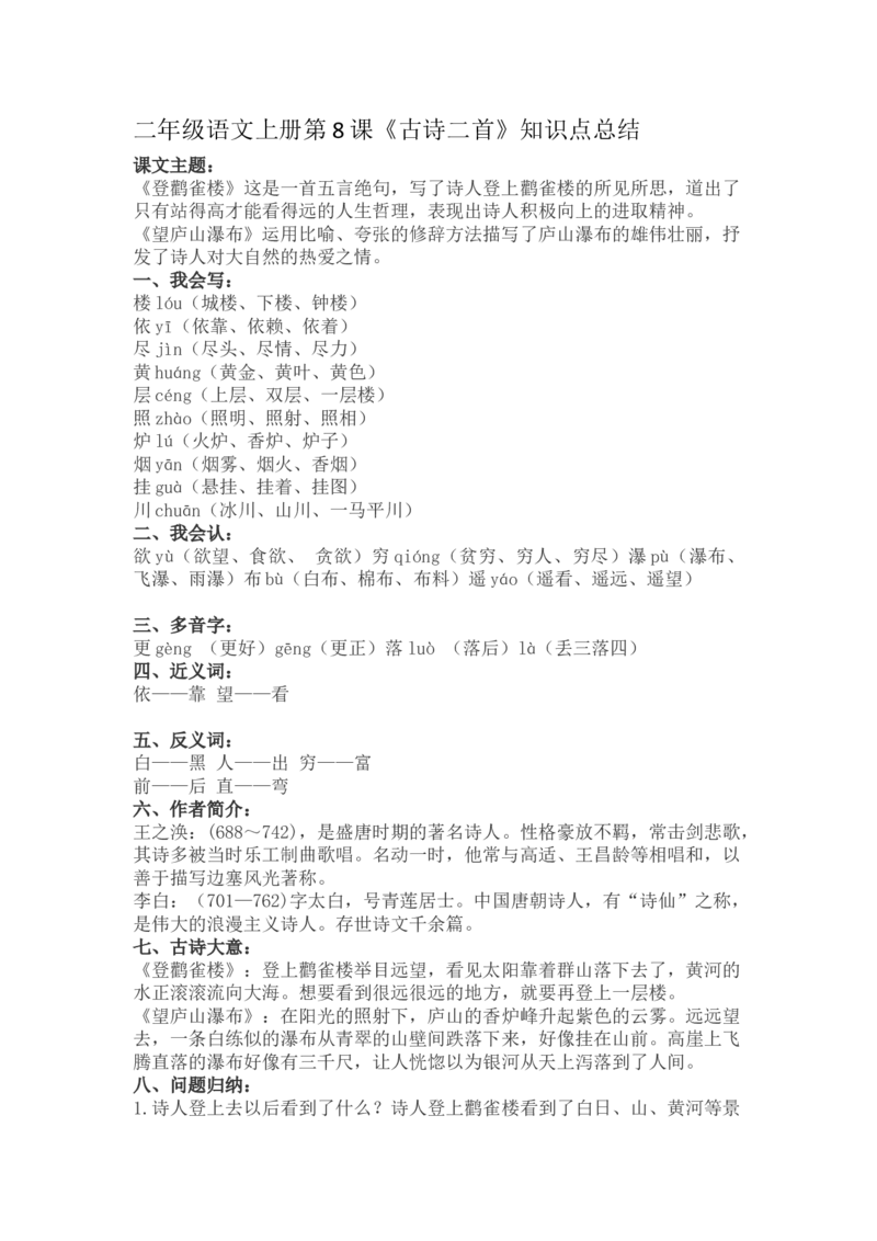 二（上）语文第8课《古诗二首》重点及主题归纳_二年级上下册资料_小学二年级学习资料-25年更新版_2-01、小学二年级语文上册_2-1-1、复习、知识点、归纳汇总_1-24课核心考点与重点