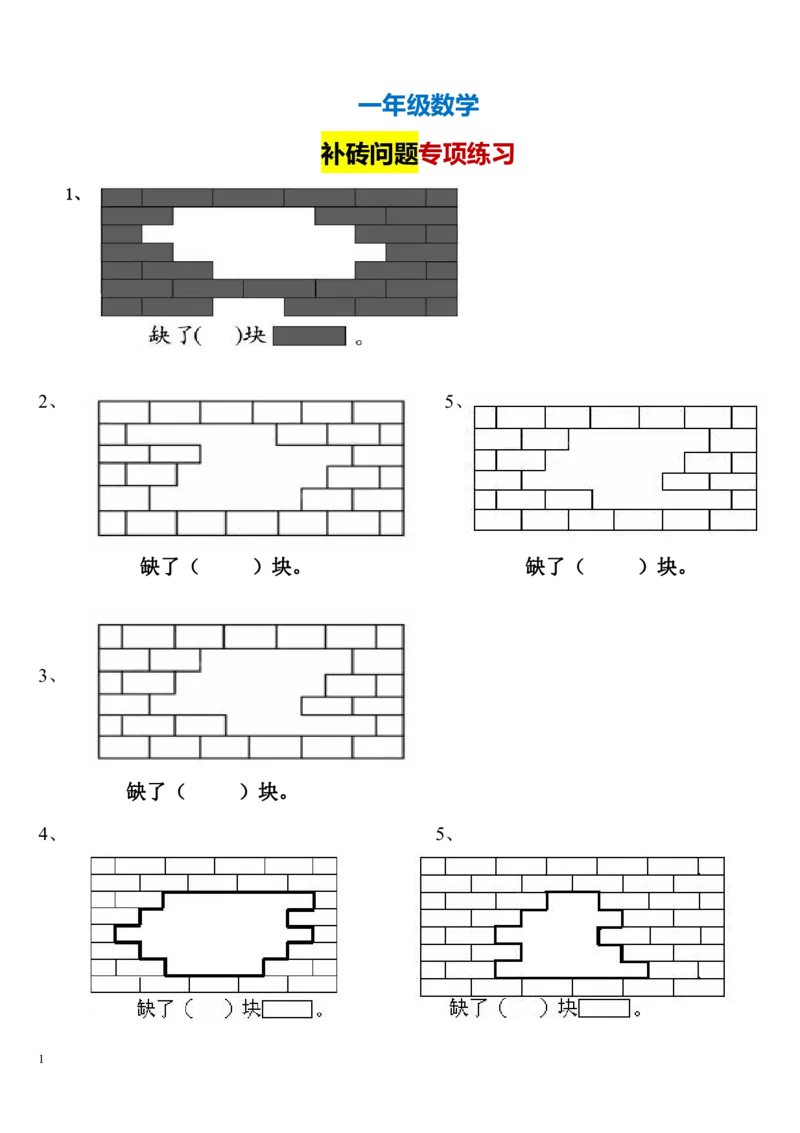 一年级数学下册补砖练习题_一年级上下册资料_小学一年级学习资料-25年更新版_1-04、小学一年级数学下册_1-4-2、练习题、作业、试题、试卷_通用