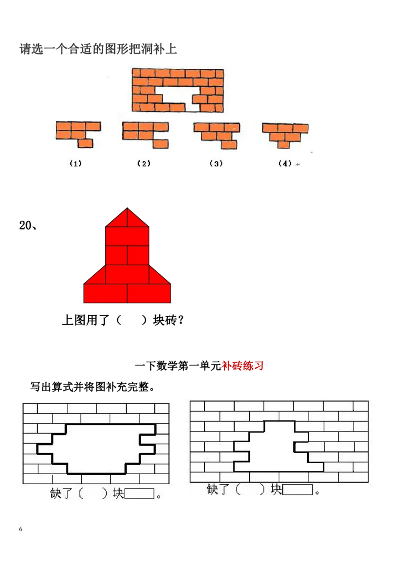一年级数学下册补砖练习题_一年级上下册资料_小学一年级学习资料-25年更新版_1-04、小学一年级数学下册_1-4-2、练习题、作业、试题、试卷_通用