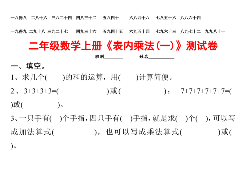 小学二年级上册上学期-数学乘法口诀表+测试卷_二年级上下册资料_小学二年级学习资料-25年更新版_2-03、小学二年级数学上册_2-3-2、练习题、作业、试题、试卷_通用