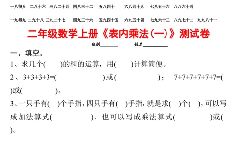 小学二年级上册上学期-数学乘法口诀表+测试卷_二年级上下册资料_小学二年级学习资料-25年更新版_2-03、小学二年级数学上册_2-3-2、练习题、作业、试题、试卷_通用