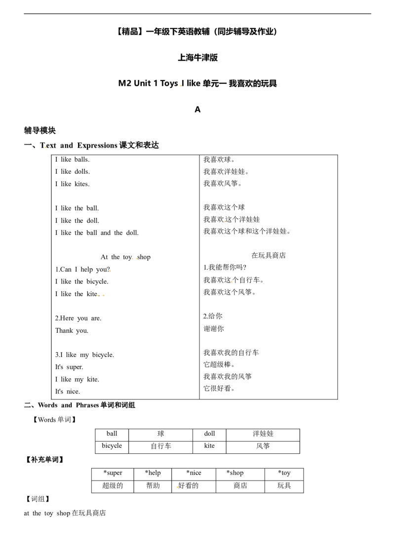 一年级下册英语辅导及-M2Unit1ToysIlikeA牛津上海版（一起）（word版，含答案）_一年级上下册资料_小学一年级学习资料-25年更新版_1-06、小学一年级英语下册_牛津上海版