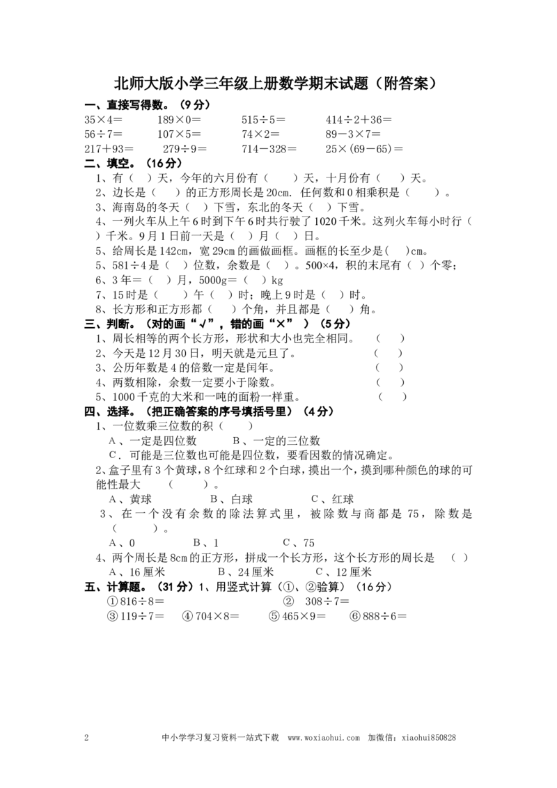 小学三年级上册北师大版本数学期末真题检测H卷含答案_三年级上下册资料_三年级上语数英上下册学习资料_3-8-3、小学三年级数学上册_北师大版_5、期末测试卷