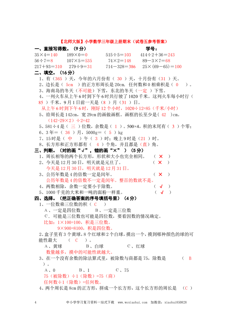 小学三年级上册北师大版本数学期末真题检测H卷含答案_三年级上下册资料_三年级上语数英上下册学习资料_3-8-3、小学三年级数学上册_北师大版_5、期末测试卷