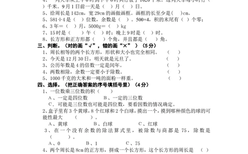 小学三年级上册北师大版本数学期末真题检测H卷含答案_三年级上下册资料_三年级上语数英上下册学习资料_3-8-3、小学三年级数学上册_北师大版_5、期末测试卷