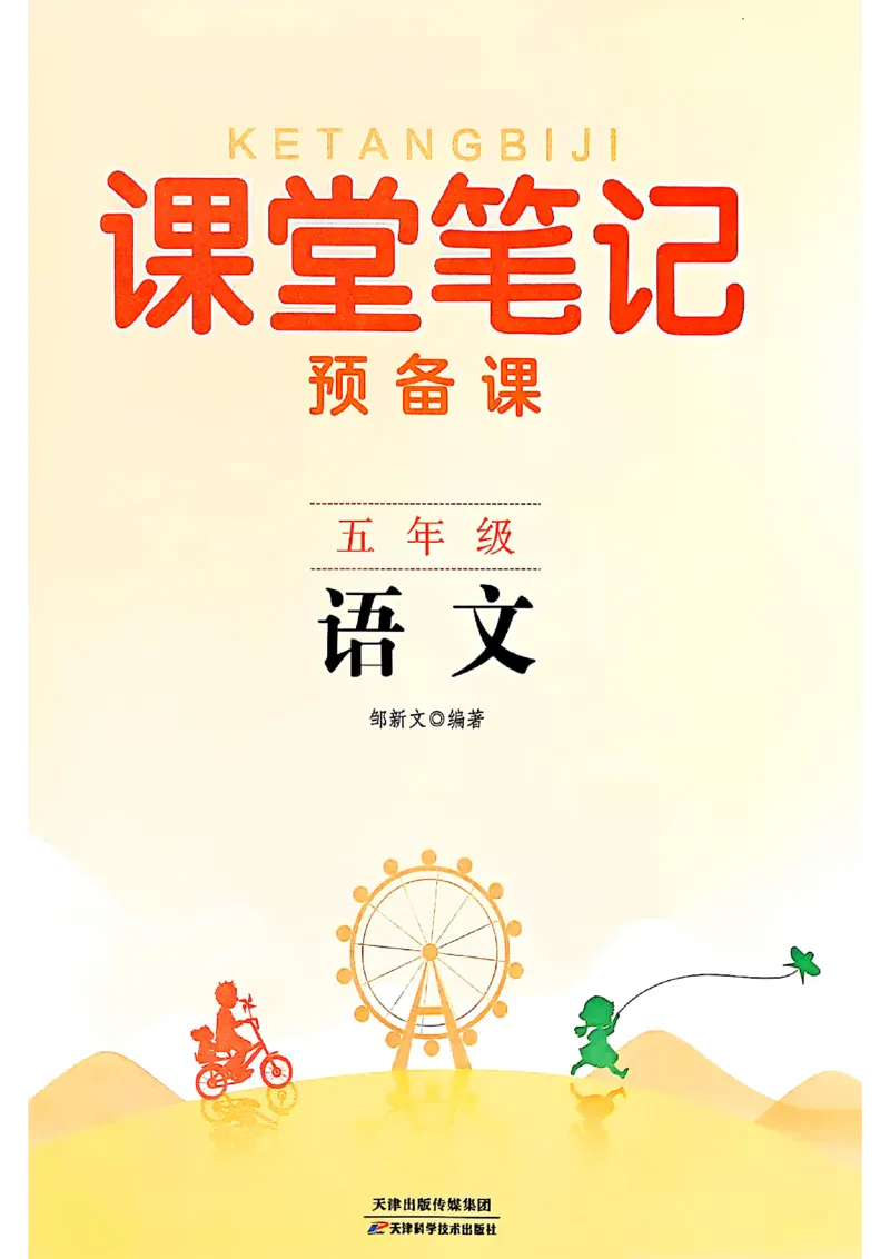 五上语文《课堂笔记》128页_2025秋《课堂笔记预习课》语文1-6