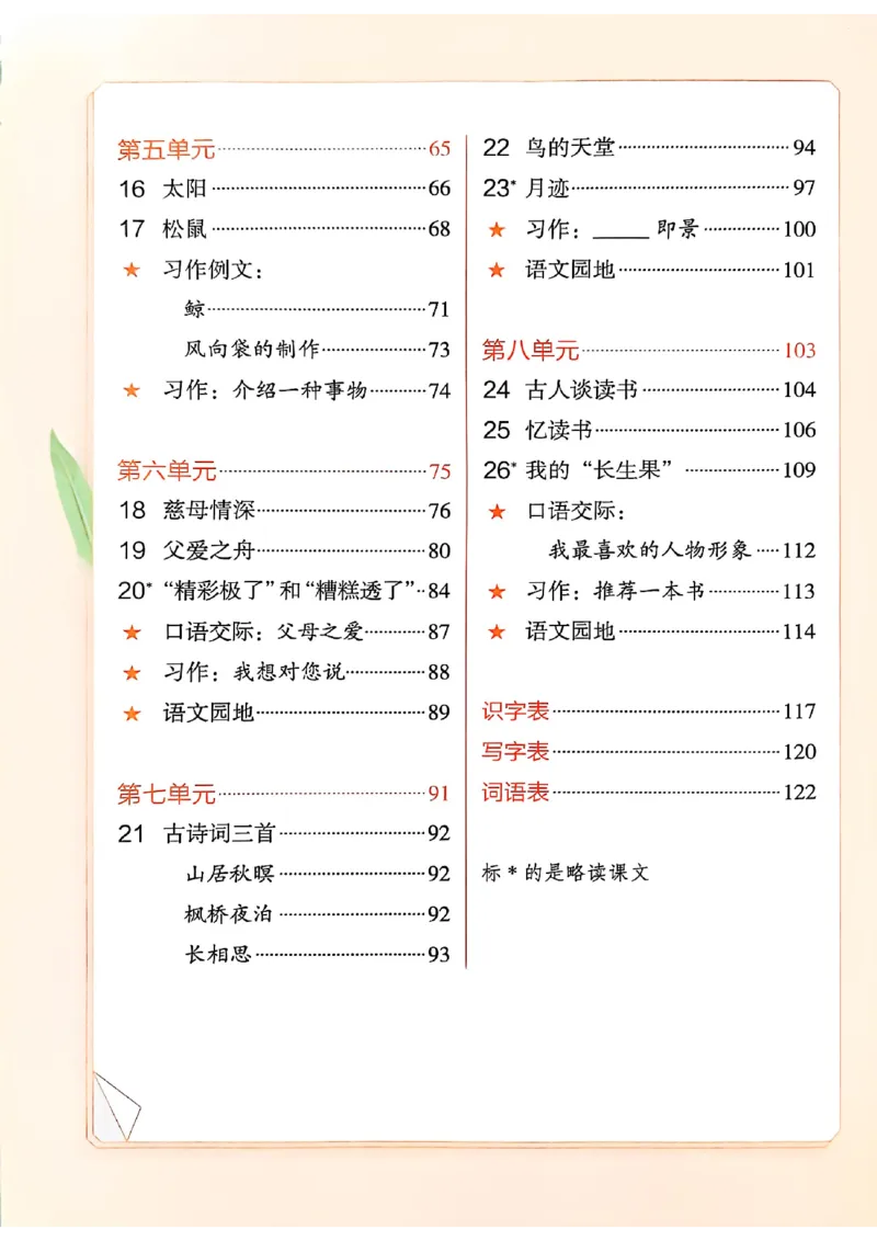 五上语文《课堂笔记》128页_2025秋《课堂笔记预习课》语文1-6