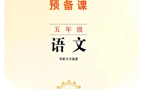 五上语文《课堂笔记》128页_2025秋《课堂笔记预习课》语文1-6