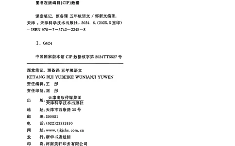 五上语文《课堂笔记》128页_2025秋《课堂笔记预习课》语文1-6