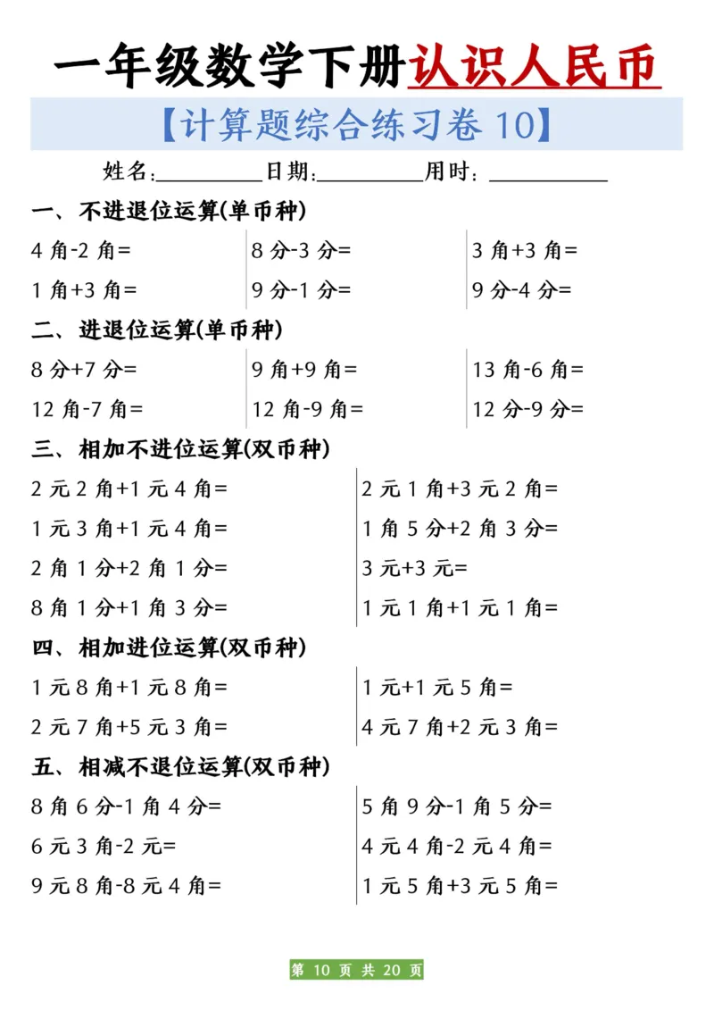 一年级数学下册人民币之间的兑换练习_一年级上下册资料_小学一年级学习资料-25年更新版_1-04、小学一年级数学下册_1-4-2、练习题、作业、试题、试卷_通用_通用重点必背+专项练习