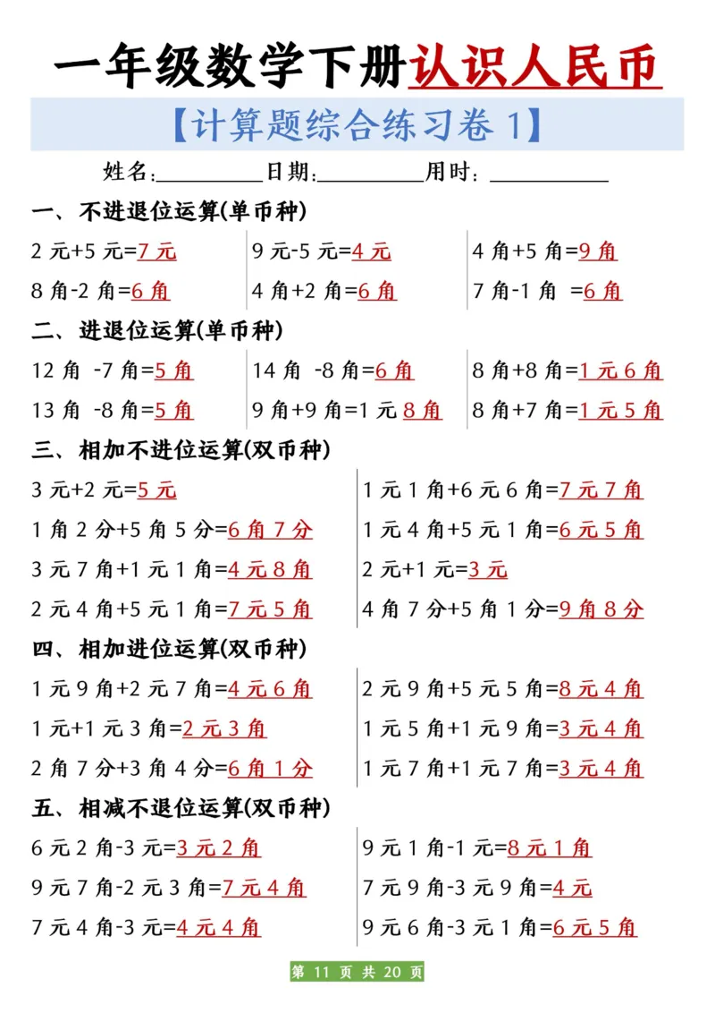 一年级数学下册人民币之间的兑换练习_一年级上下册资料_小学一年级学习资料-25年更新版_1-04、小学一年级数学下册_1-4-2、练习题、作业、试题、试卷_通用_通用重点必背+专项练习