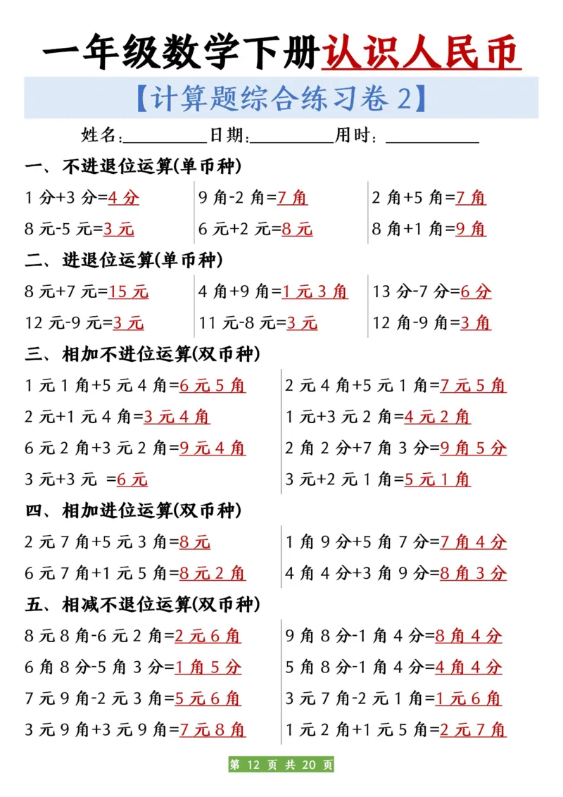 一年级数学下册人民币之间的兑换练习_一年级上下册资料_小学一年级学习资料-25年更新版_1-04、小学一年级数学下册_1-4-2、练习题、作业、试题、试卷_通用_通用重点必背+专项练习
