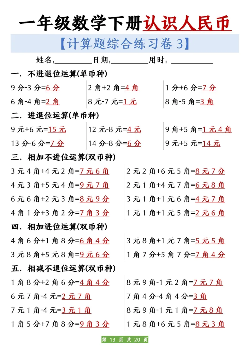 一年级数学下册人民币之间的兑换练习_一年级上下册资料_小学一年级学习资料-25年更新版_1-04、小学一年级数学下册_1-4-2、练习题、作业、试题、试卷_通用_通用重点必背+专项练习