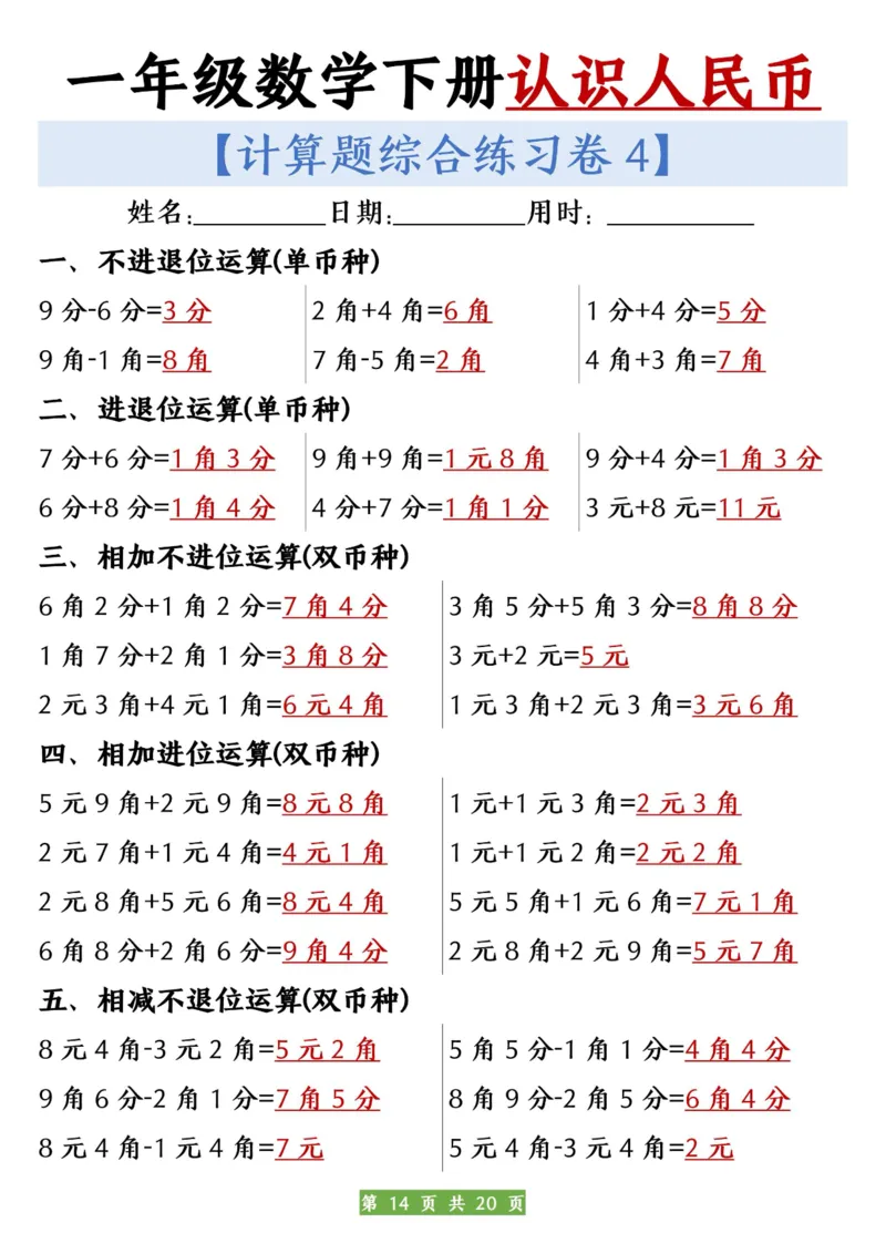 一年级数学下册人民币之间的兑换练习_一年级上下册资料_小学一年级学习资料-25年更新版_1-04、小学一年级数学下册_1-4-2、练习题、作业、试题、试卷_通用_通用重点必背+专项练习