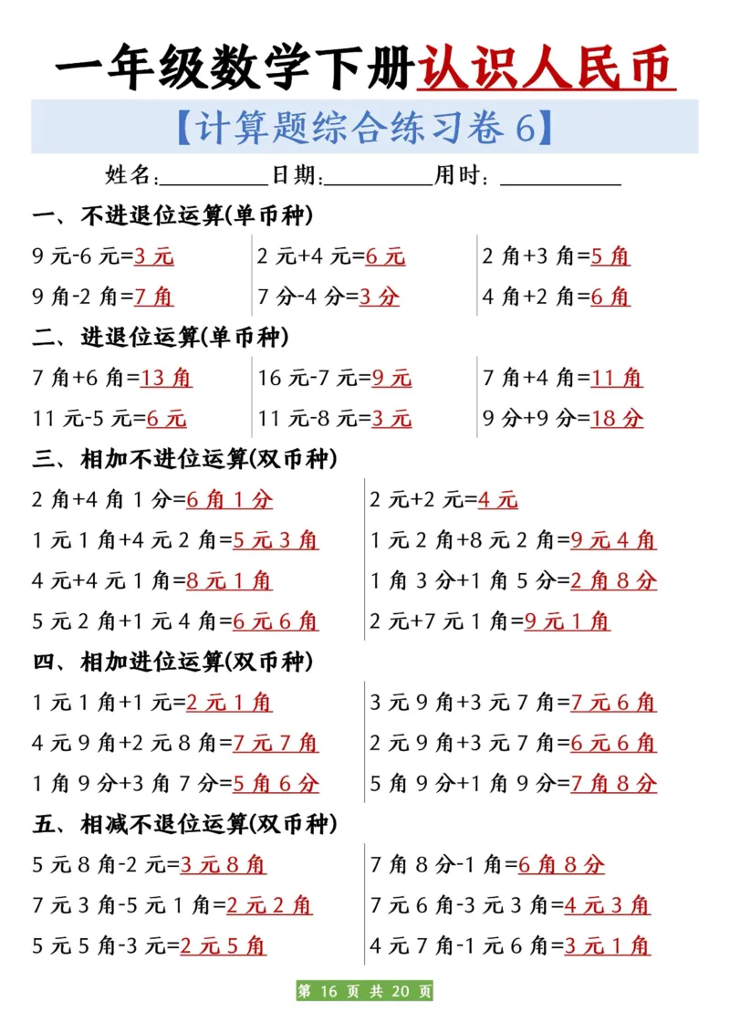 一年级数学下册人民币之间的兑换练习_一年级上下册资料_小学一年级学习资料-25年更新版_1-04、小学一年级数学下册_1-4-2、练习题、作业、试题、试卷_通用_通用重点必背+专项练习