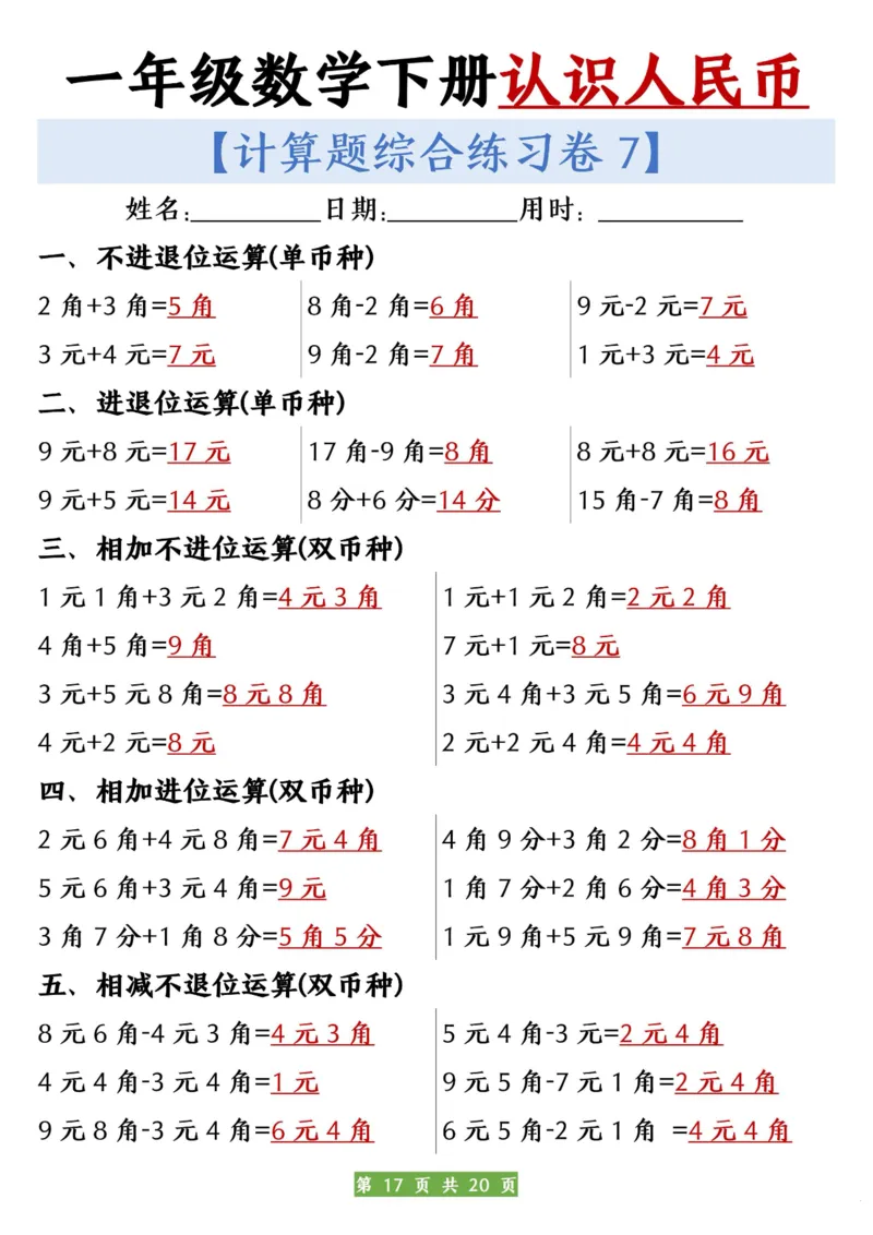 一年级数学下册人民币之间的兑换练习_一年级上下册资料_小学一年级学习资料-25年更新版_1-04、小学一年级数学下册_1-4-2、练习题、作业、试题、试卷_通用_通用重点必背+专项练习