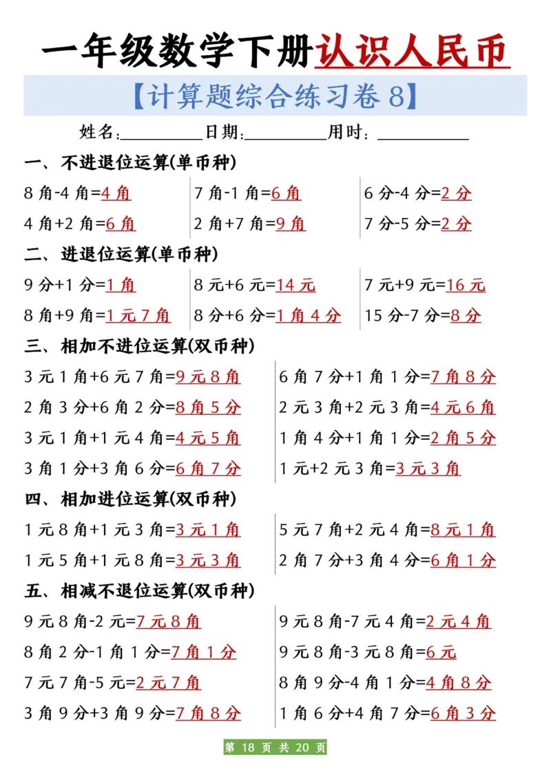 一年级数学下册人民币之间的兑换练习_一年级上下册资料_小学一年级学习资料-25年更新版_1-04、小学一年级数学下册_1-4-2、练习题、作业、试题、试卷_通用_通用重点必背+专项练习