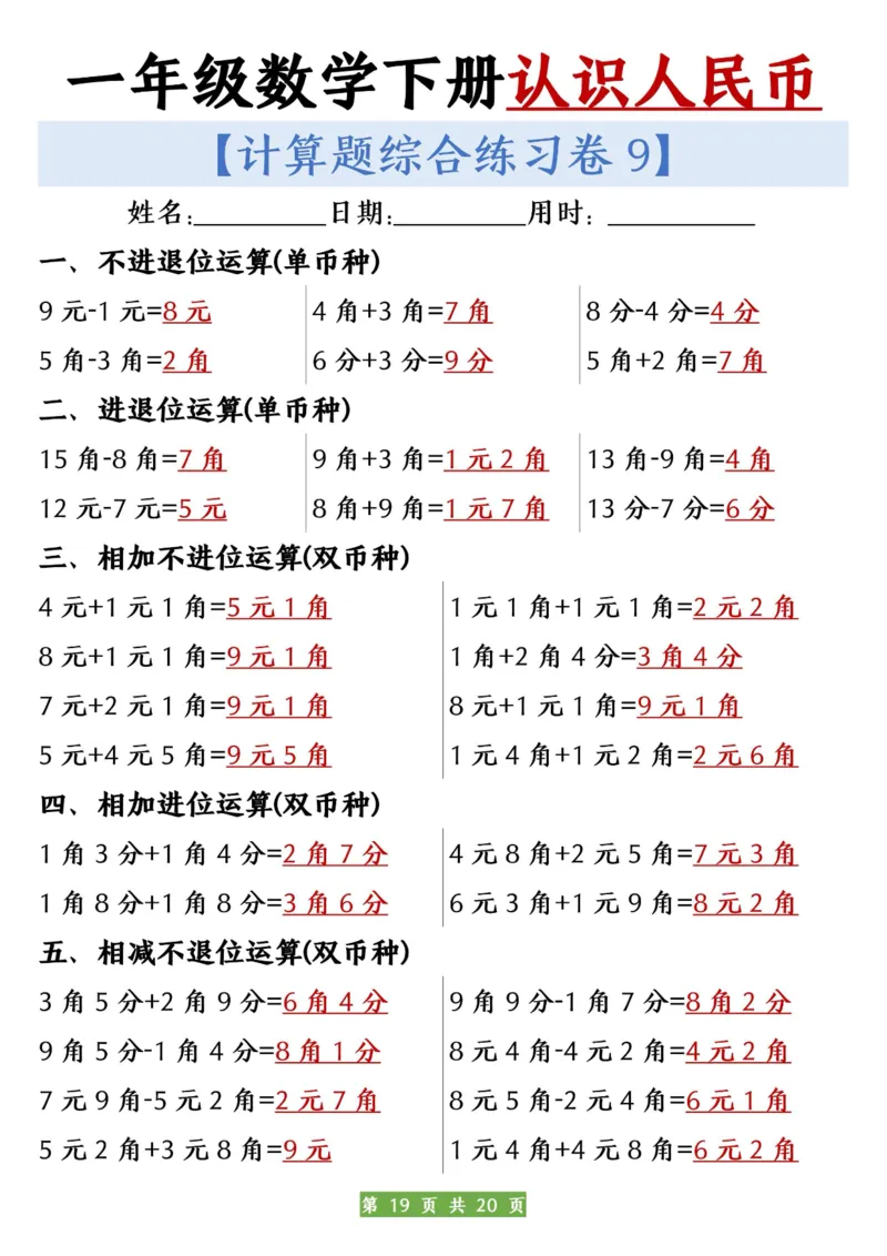 一年级数学下册人民币之间的兑换练习_一年级上下册资料_小学一年级学习资料-25年更新版_1-04、小学一年级数学下册_1-4-2、练习题、作业、试题、试卷_通用_通用重点必背+专项练习