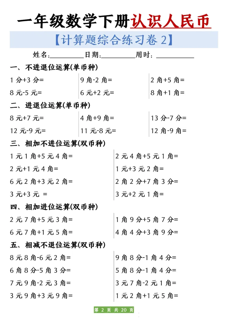 一年级数学下册人民币之间的兑换练习_一年级上下册资料_小学一年级学习资料-25年更新版_1-04、小学一年级数学下册_1-4-2、练习题、作业、试题、试卷_通用_通用重点必背+专项练习