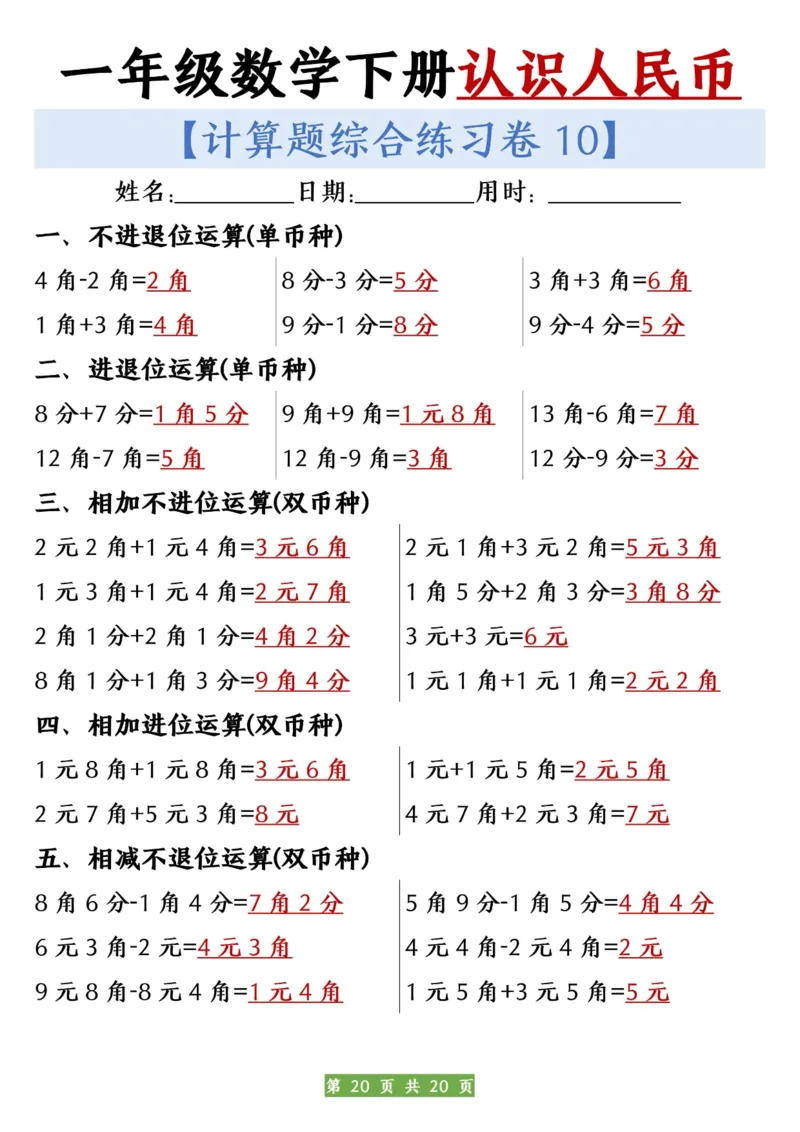 一年级数学下册人民币之间的兑换练习_一年级上下册资料_小学一年级学习资料-25年更新版_1-04、小学一年级数学下册_1-4-2、练习题、作业、试题、试卷_通用_通用重点必背+专项练习