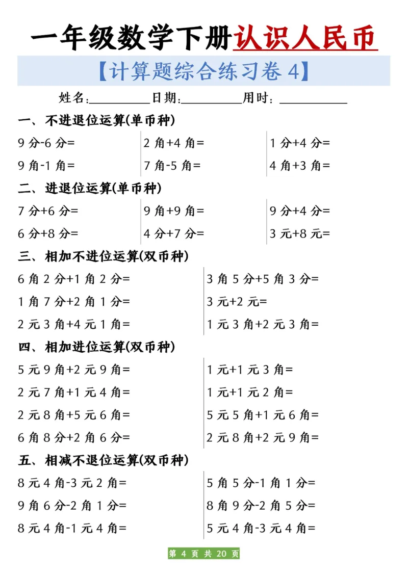 一年级数学下册人民币之间的兑换练习_一年级上下册资料_小学一年级学习资料-25年更新版_1-04、小学一年级数学下册_1-4-2、练习题、作业、试题、试卷_通用_通用重点必背+专项练习