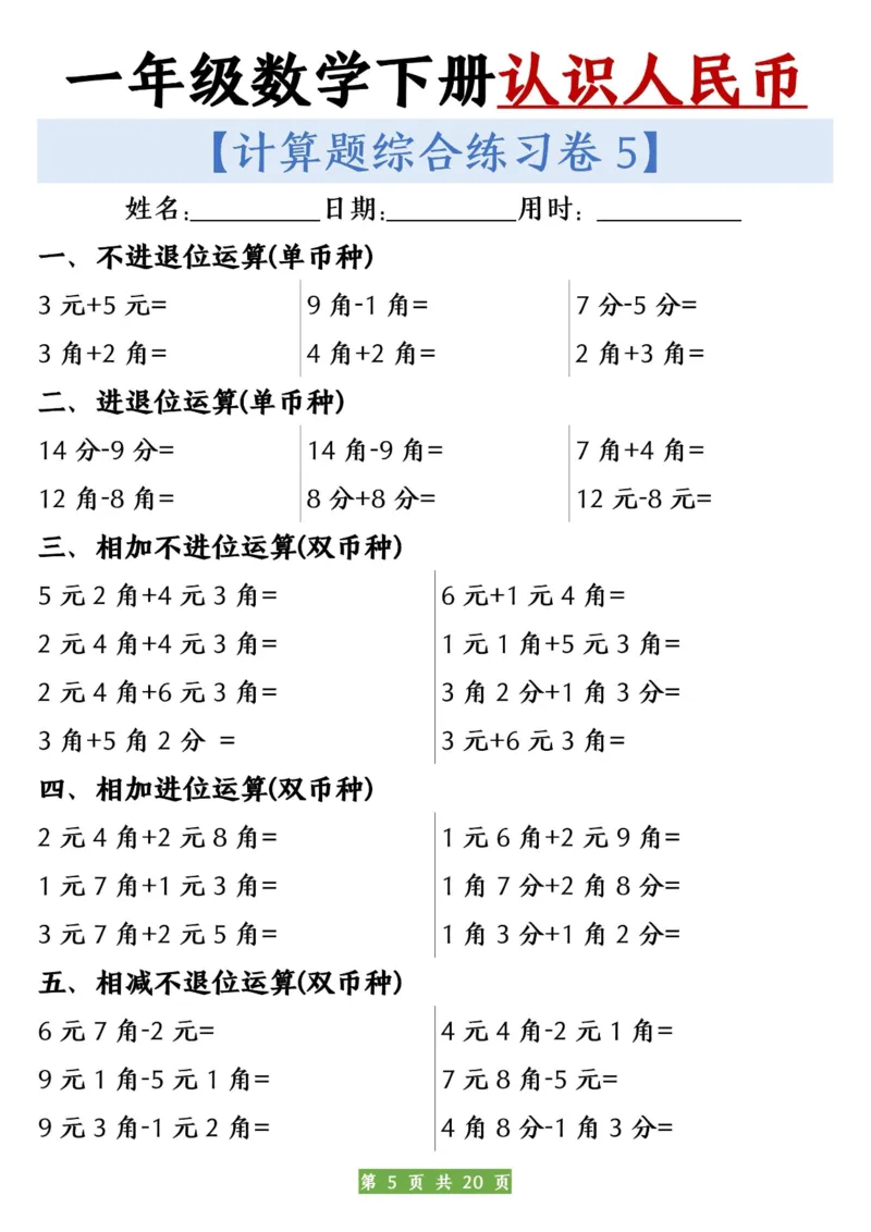 一年级数学下册人民币之间的兑换练习_一年级上下册资料_小学一年级学习资料-25年更新版_1-04、小学一年级数学下册_1-4-2、练习题、作业、试题、试卷_通用_通用重点必背+专项练习