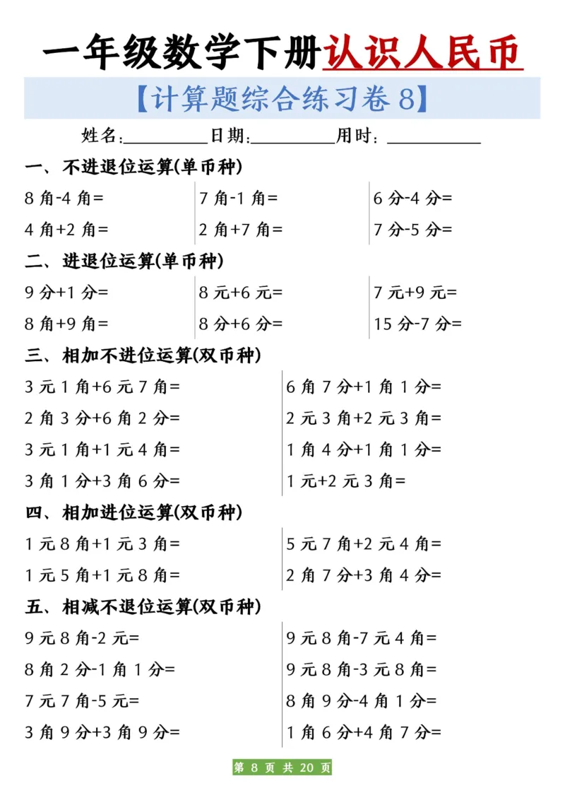 一年级数学下册人民币之间的兑换练习_一年级上下册资料_小学一年级学习资料-25年更新版_1-04、小学一年级数学下册_1-4-2、练习题、作业、试题、试卷_通用_通用重点必背+专项练习