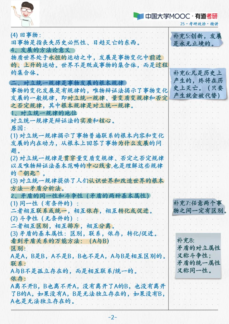 03.马原03辩证法（1）_2026考公资料_（49）政治理论合集_政治理论合集_2025考研政治_04.米鹏_03.精讲_01.精讲&middot;马原必学考点精讲孔昱力_00.课堂笔记