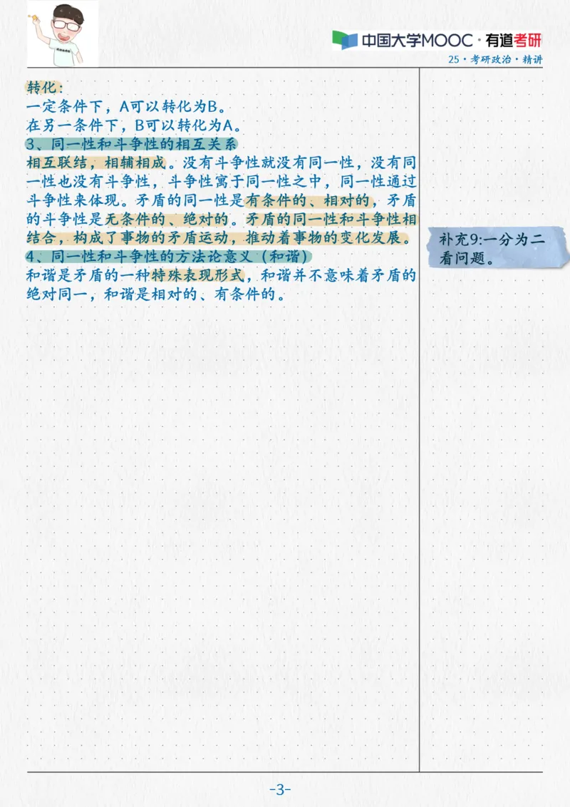 03.马原03辩证法（1）_2026考公资料_（49）政治理论合集_政治理论合集_2025考研政治_04.米鹏_03.精讲_01.精讲&middot;马原必学考点精讲孔昱力_00.课堂笔记