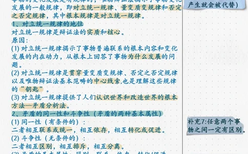 03.马原03辩证法（1）_2026考公资料_（49）政治理论合集_政治理论合集_2025考研政治_04.米鹏_03.精讲_01.精讲&middot;马原必学考点精讲孔昱力_00.课堂笔记