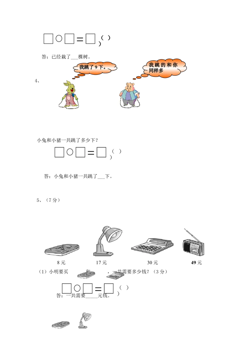 人教版一年级数学下册期中测试卷(1)_一年级上下册资料_一年级上语数英上下册学习资料_3-6-4、小学一年级数学下册_人教版_4、期中测试卷
