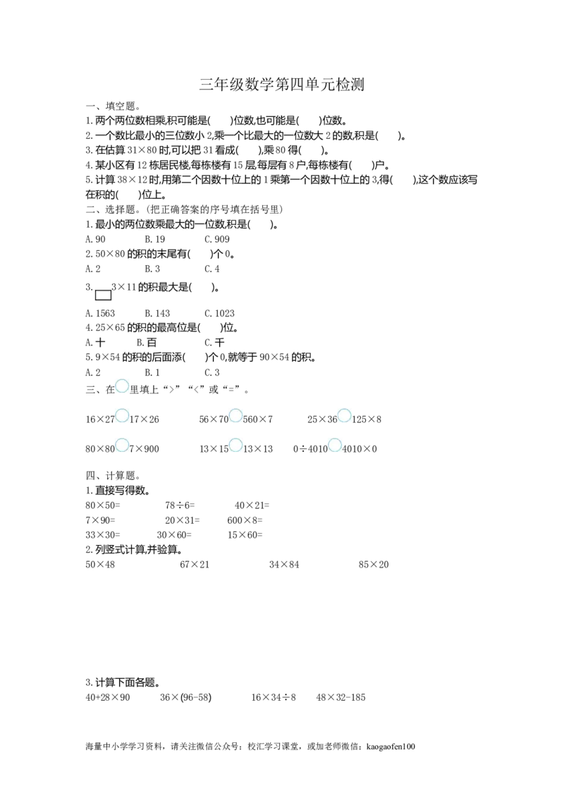 小学三年级下册（三下）人教版数学第四单元测试卷.1_三年级上下册资料_三年级上语数英上下册学习资料_3-8-4、小学三年级数学下册_人教版_3、单元测试卷