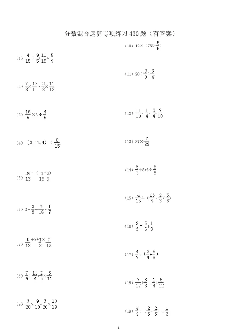 分数混合运算专项练习430题（43页）_小学数学口算竖式脱式计算应用题一二三四五六年级上下册电_小学数学口算题库电子版（1-6）_笔算题（1-小升初）_笔算题适合6年级