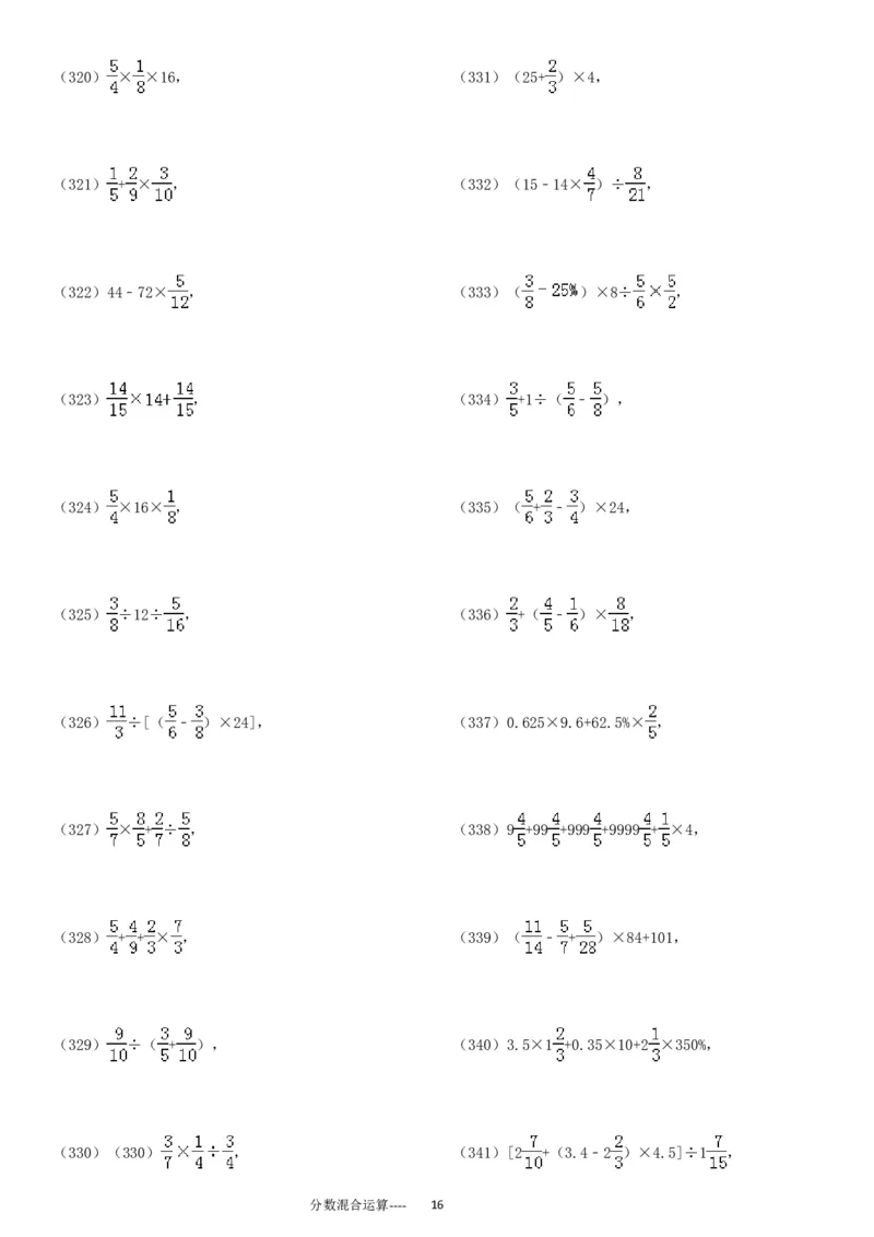 分数混合运算专项练习430题（43页）_小学数学口算竖式脱式计算应用题一二三四五六年级上下册电_小学数学口算题库电子版（1-6）_笔算题（1-小升初）_笔算题适合6年级