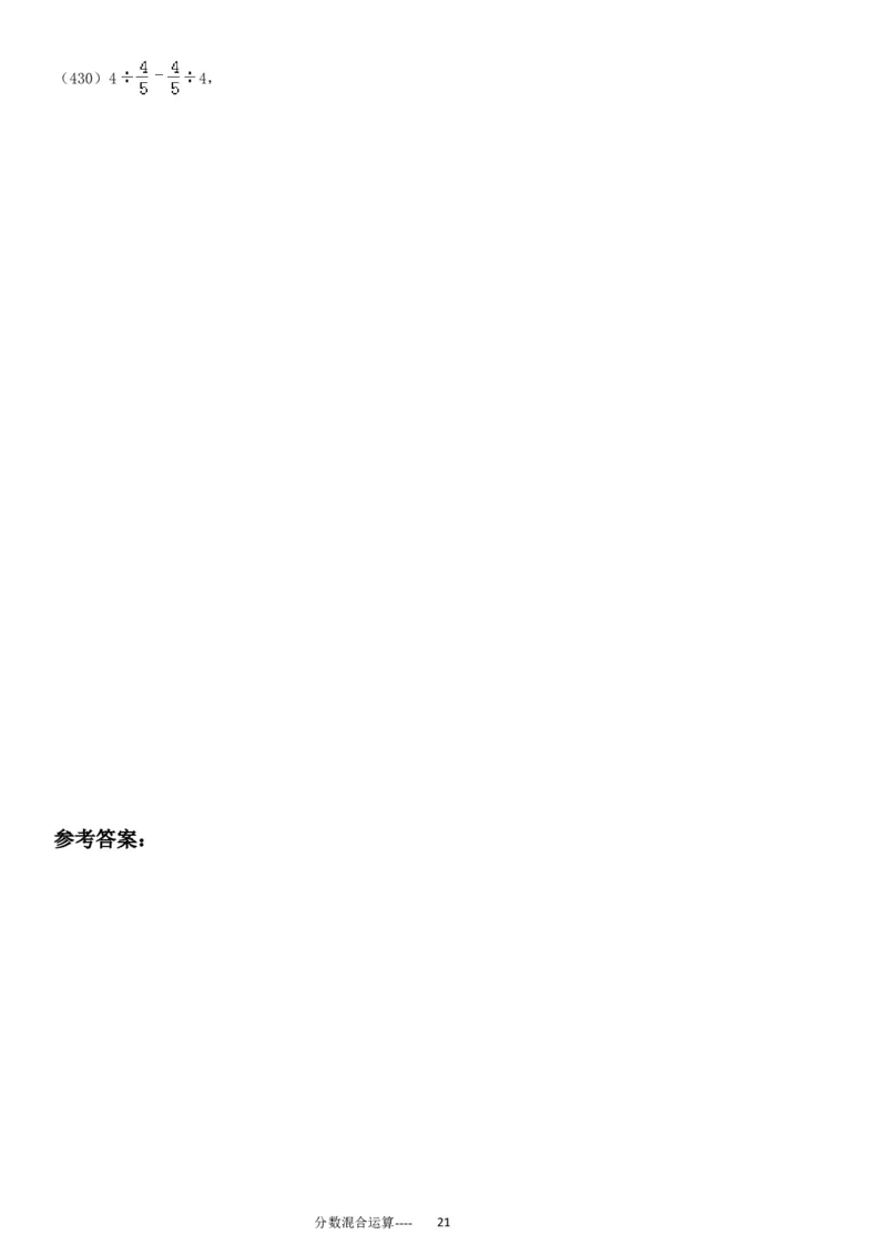 分数混合运算专项练习430题（43页）_小学数学口算竖式脱式计算应用题一二三四五六年级上下册电_小学数学口算题库电子版（1-6）_笔算题（1-小升初）_笔算题适合6年级