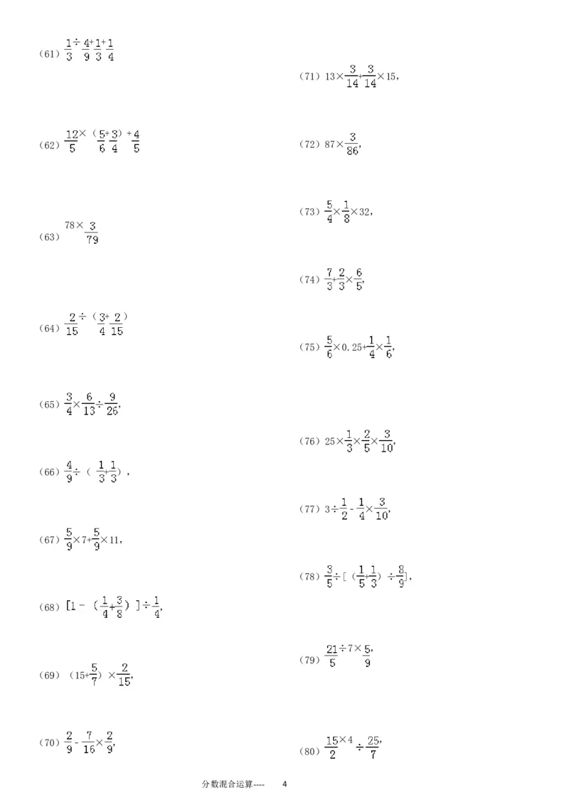 分数混合运算专项练习430题（43页）_小学数学口算竖式脱式计算应用题一二三四五六年级上下册电_小学数学口算题库电子版（1-6）_笔算题（1-小升初）_笔算题适合6年级
