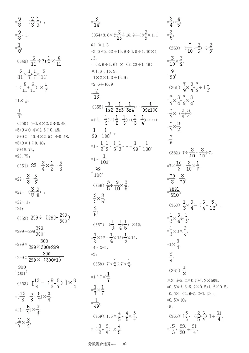 分数混合运算专项练习430题（43页）_小学数学口算竖式脱式计算应用题一二三四五六年级上下册电_小学数学口算题库电子版（1-6）_笔算题（1-小升初）_笔算题适合6年级