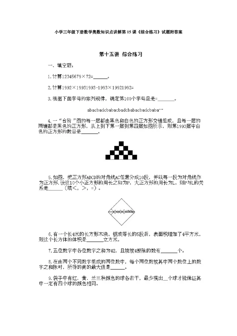 小学三年级下册数学奥数知识点讲解第15课《综合练习》试题附答案_三年级上下册资料_小学三年级学习资料-25年更新版_3-2-3、小学奥数三年级_小学三年级下册数学奥数知识点讲解