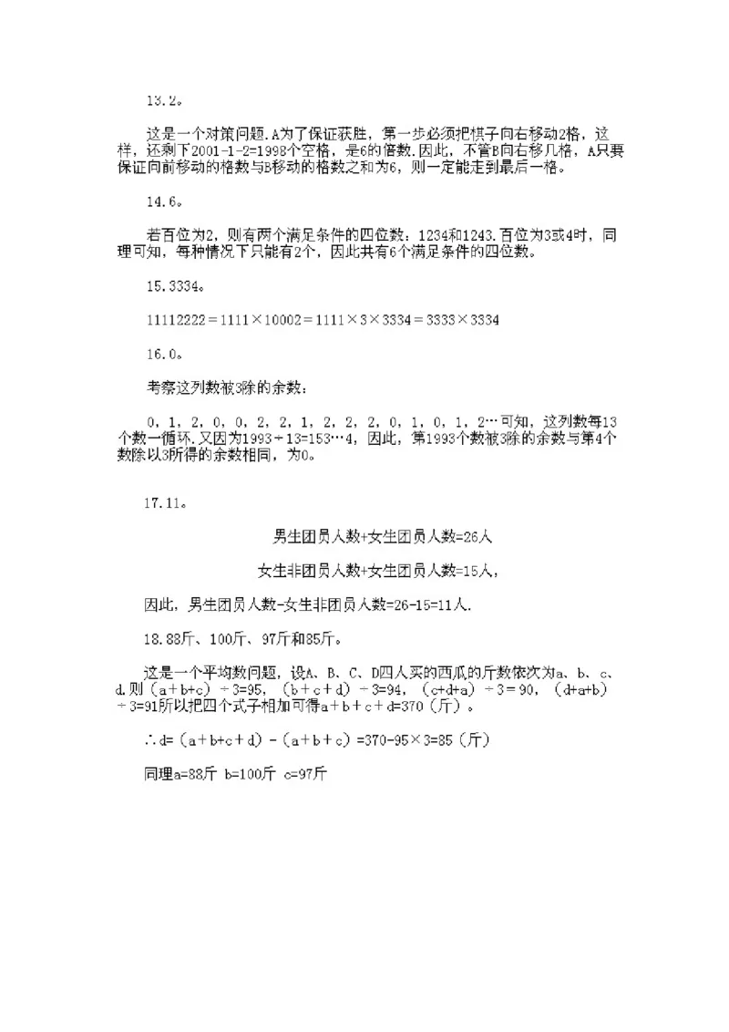 小学三年级下册数学奥数知识点讲解第15课《综合练习》试题附答案_三年级上下册资料_小学三年级学习资料-25年更新版_3-2-3、小学奥数三年级_小学三年级下册数学奥数知识点讲解