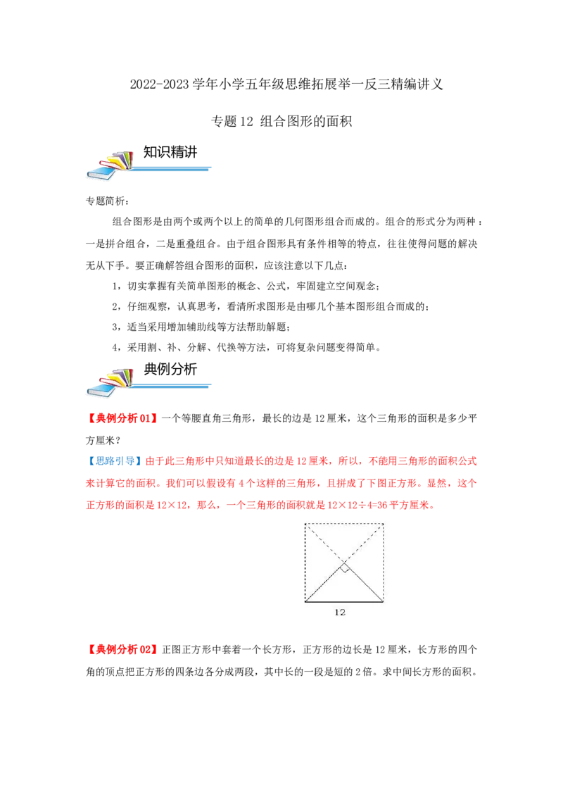 专题12组合图形的面积（原卷）_小学数学思维训练电子版举一反三奥数逻辑拓展专项图解强化_五年级_（培优提升讲义）2022-2023学年五年级数学思维拓展举一反三精编讲义（通用版）(28)份
