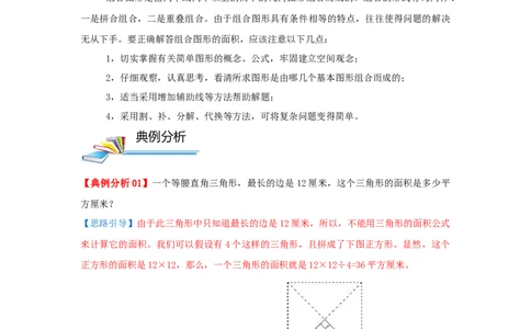 专题12组合图形的面积（原卷）_小学数学思维训练电子版举一反三奥数逻辑拓展专项图解强化_五年级_（培优提升讲义）2022-2023学年五年级数学思维拓展举一反三精编讲义（通用版）(28)份