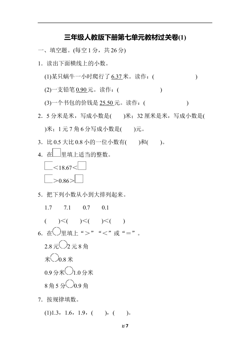 小学三年级下册（三下）人教版数学第七单元教材过关卷.3_三年级上下册资料_三年级上语数英上下册学习资料_3-8-4、小学三年级数学下册_人教版_3、单元测试卷