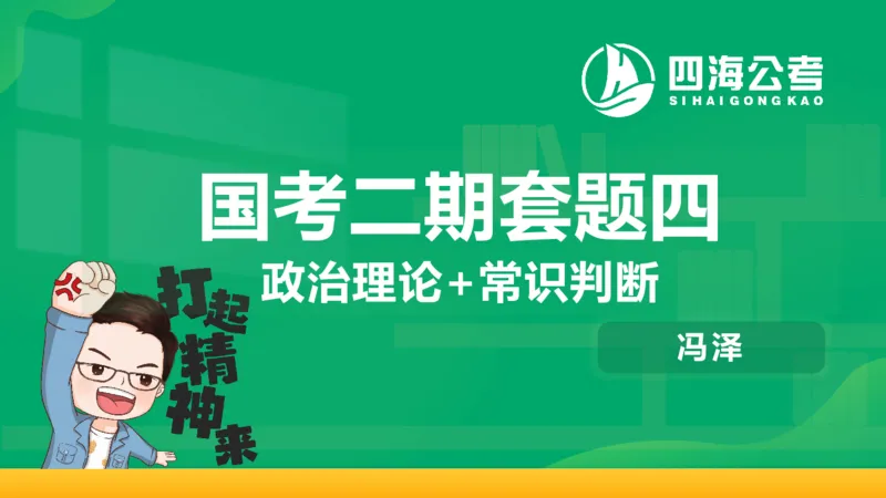 四海政治理论与常识-国考二期套题4_2026考公资料_（01）花生十三_03套题班2026年花生十三行测申论套题二期_行测套题_政治理论常识课件