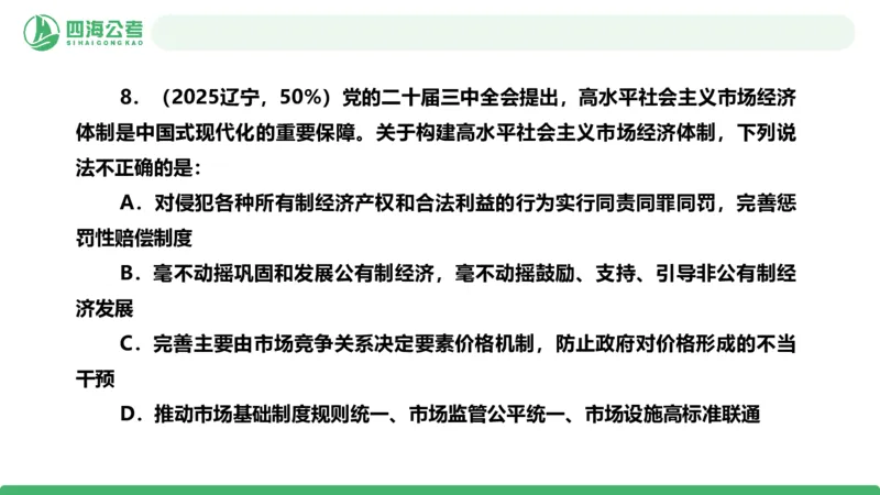 四海政治理论与常识-国考二期套题4_2026考公资料_（01）花生十三_03套题班2026年花生十三行测申论套题二期_行测套题_政治理论常识课件
