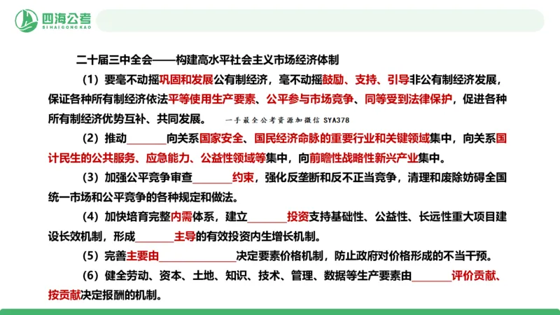 四海政治理论与常识-国考二期套题4_2026考公资料_（01）花生十三_03套题班2026年花生十三行测申论套题二期_行测套题_政治理论常识课件