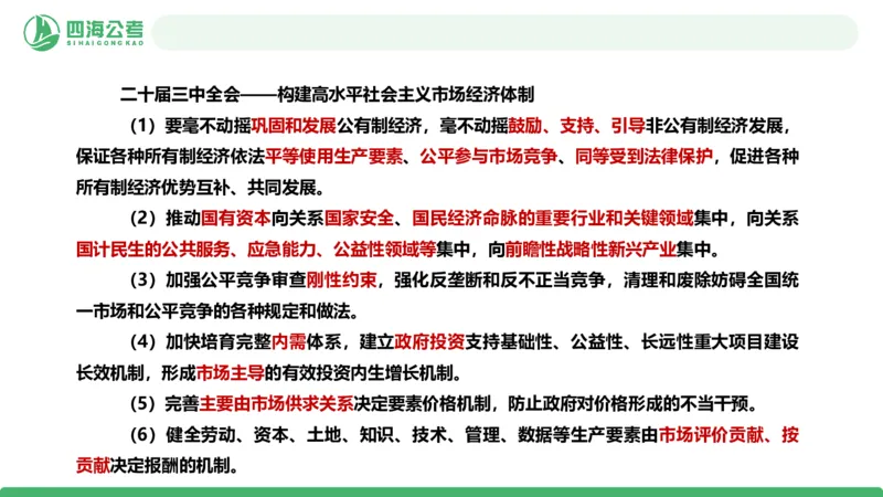 四海政治理论与常识-国考二期套题4_2026考公资料_（01）花生十三_03套题班2026年花生十三行测申论套题二期_行测套题_政治理论常识课件